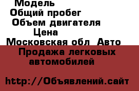  › Модель ­ Dodge Caravan › Общий пробег ­ 200 000 › Объем двигателя ­ 2 › Цена ­ 120 000 - Московская обл. Авто » Продажа легковых автомобилей   